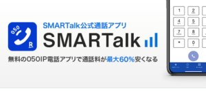 SMARTalk（スマートーク） 参考画像