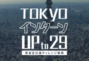 TOKYOインターンUP to 29 参考画像